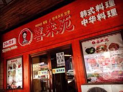 喜来苑-喜来苑
