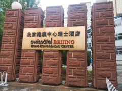 -北京港澳国际医务诊所(王府井大街店)