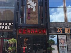 -纸盐河码头火锅(十八梯店)