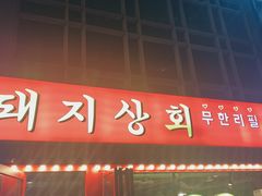 -江南猪肉商会无限续吃(弘大店)