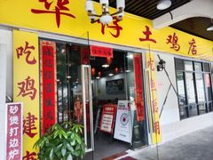 -华仔土鸡店(三元里分店)
