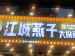 -江城燕子大排档(江汉路步行街店)