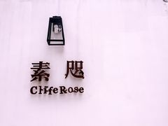 -素咫咖啡CLIFEROSE