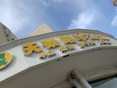 -天泰路羊汤早点烧麦(联谊里店)