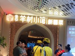 -相约·羊村小馆非遗手抓肉(七一酱园店)