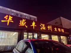 -华盛丰温州大排档(东三环南路店)