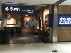 门面-袁家村关中印象体验地(大唐不夜城店)