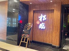 -松临·铁板烧&Omakase(神农店)