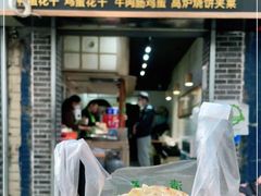 门面-三兄弟高炉烧饼