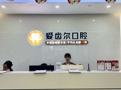 -爱齿尔口腔医院(中南院)