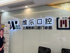-维乐口腔(格林门诊长宁店)