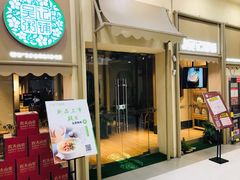 门面-吴记粥铺·淮扬小馆(欧尚店)
