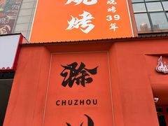 -雷子烧烤(第五大道店)