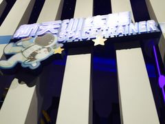 -梦东方未来世界航天主题乐园