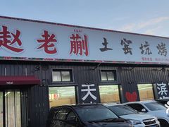 -赵老蒯土窑坑烤