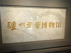 -泸州老窖景区