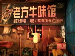 门面-老方牛味馆