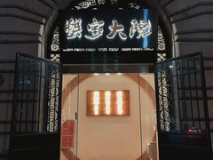 -蟹家大院(外滩店)