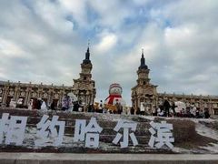 -哈尔滨音乐公园