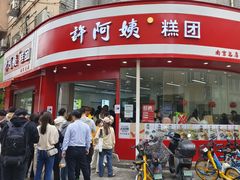-许阿姨糕团店(南京总店)