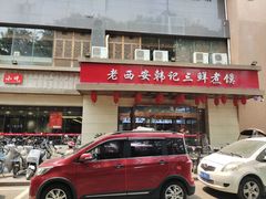 门面-老西安韩记三鲜煮馍(四府街店)