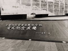 -上海四行仓库抗战纪念馆