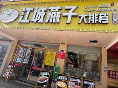 -江城燕子大排档(江汉路步行街店)