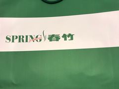 -春竹·微奥莱(北京西路店)