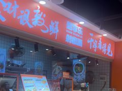 -超享乐剁椒面(合生汇店)