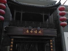 门面-九炉分座(个园店)