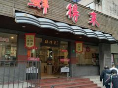 门面-鲜得来排骨年糕(即墨路店)