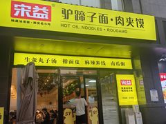 -宋益驴蹄子面肉夹馍(辛家庙店)