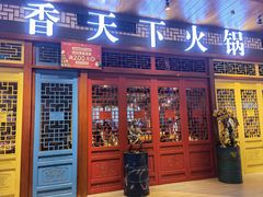 门面-香天下火锅(凯德·天府店)