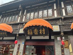 -稻香村(文殊院旗舰店)
