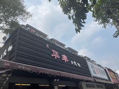 -华丰火锅(双林北横路店)