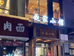 门面-赵家小馆(沈阳禹洲广场店)