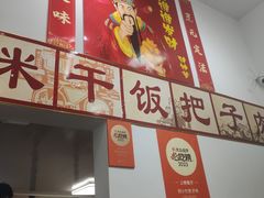 -刘小忙把子肉(北园大街总店)