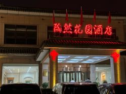 -陶然花园·婚宴