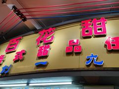 -百花传统甜品店(原址店)