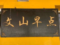 -文山荷鲜居(翠湖店)