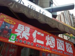 门面-小魏哥果仁烤面筋