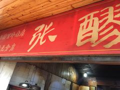 门面-张醪糟