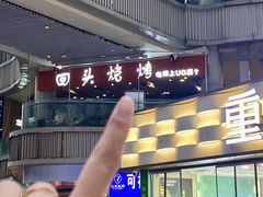-回头烧烤(悦荟购物中心店)