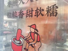 -张果佬年糕卷(科巷店)