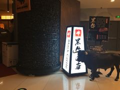 -黑牛の店·和牛烧肉(大悦城店)