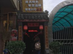 门面-窄巷子陕菜馆·地道陕西菜(粉巷店)