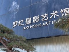 -罗红摄影艺术馆