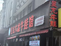 -昱龙大盆牛蛙馆(三兴街总店)