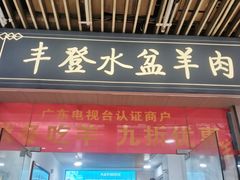 -丰登陕西水盆牛羊肉·泡馍