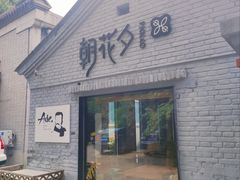 -北京鲁迅博物馆(北京新文化运动纪念馆鲁博馆区)